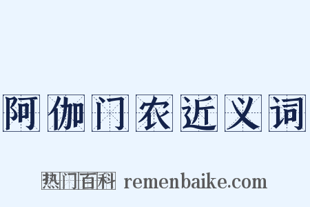 阿伽门农近义词是什么意思的图片
